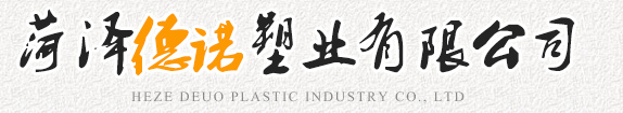 菏澤德諾塑業(yè)有限公司,波紋管，給水管，灌溉管，保護(hù)套管等